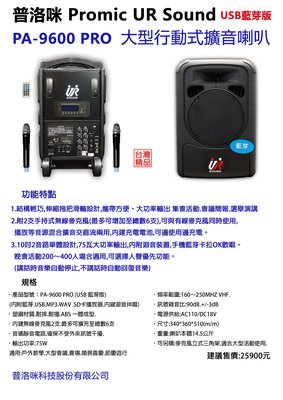 台灣普洛咪 攜帶式大型移動擴音喇叭 UR SOUND PA-9600 PRO USB 藍芽版 充電式
