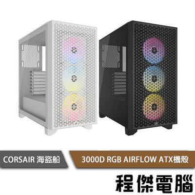 【CORSAIR 海盜船】3000D RGB AIRFLOW 機殼 實體店家『高雄程傑電腦』