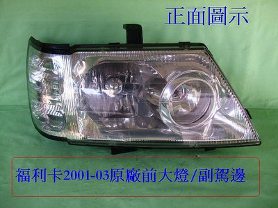 中華福利卡FREECA 2001-03年原廠2手前大燈總成[副駕邊]夜間照明聚光佳B1-43