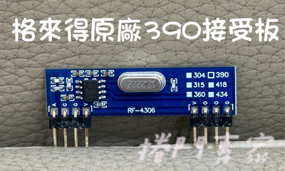 [捲門專家］格來得 TW390 G3600 接受板 原廠