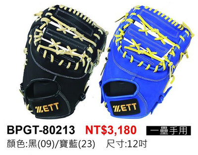 棒球帝國- ZETT 802系列 M/J BALL 軟式棒球專用手套 BPGT-80213 一壘手用