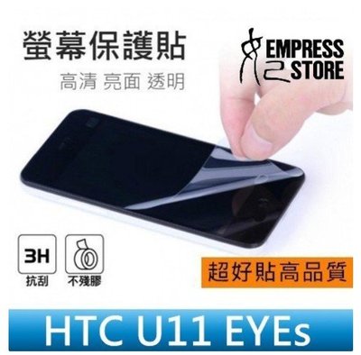 【妃小舖】高品質/超好貼 保護貼/螢幕貼 HTC U11 EYEs 亮面/防指紋 免費代貼 另有 霧面/鑽面