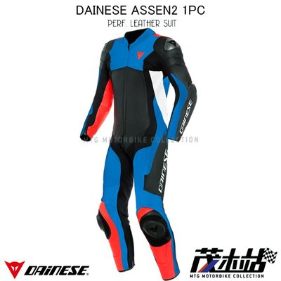 ❖茂木站 MTG❖ 丹尼斯 DAINESE ASSEN2 1PC 一件式 連身皮衣 打洞 透氣 2019新款。黑藍紅