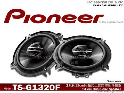 音仕達汽車音響 先鋒 PIONEER【TS-G1320F】5.25吋 二音路 車用喇叭 2音路同軸喇叭 公司貨