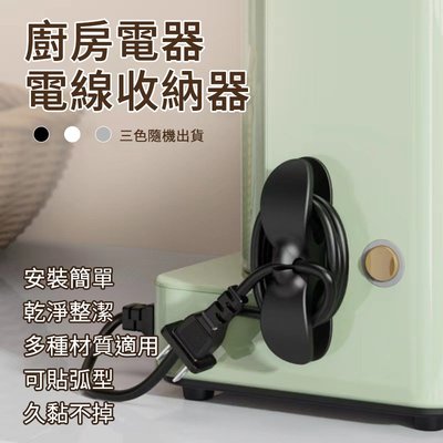 廚房電器電線收納器 收納器 輕鬆收納 殘繞線收納 可貼弧形 電視 電腦 乾淨整潔 電器 整齊 整理 久黏不掉 強力黏貼