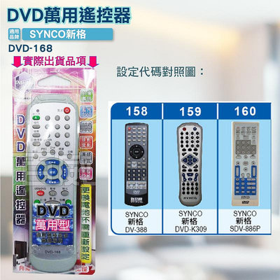[百威電子] DVD萬用遙控器 SYNCO 新格 DVD遙控器 DVD-168