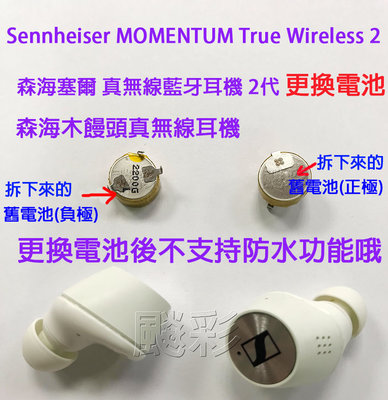 Sennheiser MOMENTUM True Wireless 2 森海塞爾 真無線藍牙耳機2代 電池 更換 維修