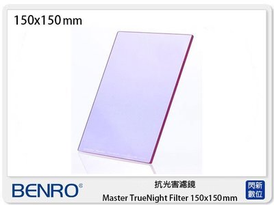 ☆閃新☆Benro 百諾 抗光害濾鏡 Master TrueNight Filter 150x150mm