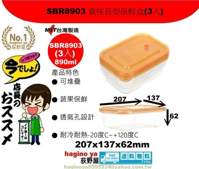 荻野屋 SBR8903 賞味長型保鮮盒(3入) 密封罐 保鮮盒 儲存盒 冷藏盒 密封盒 SBR-8903  直購價