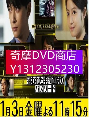 DVD專賣 2020最新智鬥篇DVD：半澤直樹年紀念 第0章～被瞄準的半澤直樹的密碼～吉澤亮