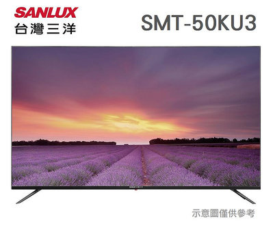 SANLUX 台灣三洋 【SMT-50KU3】50吋 台灣製 4K 液晶電視 顯示器 全機3年保固 HDMI輸入 支援 HDR