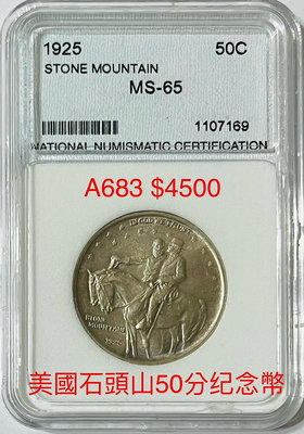 A683 1925年美國石頭山50分紀念銀幣評級幣