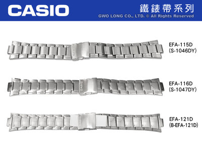 【錶帶耗材下標區】CASIO 鐵錶帶 EFA-115D / EFA-116D / EFA-121D 原廠鐵錶帶