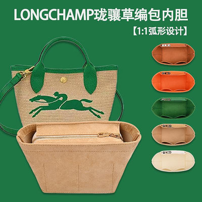 適用新款Longchamp瓏驤草編包內膽包中包 龍驤餃子編織包內襯袋撐
