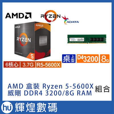 AMD Ryzen 5-5600X 3.7GHz 6核心 + 威剛 DDR4 3200/8G RAM 記憶體 組合