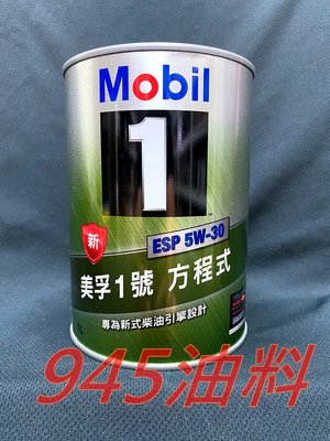 945油料 現貨 公司貨 MOBIL 1 ESP 5W30 C2 C3 1L 鐵罐 美孚1號 保時捷 C30 HILUX