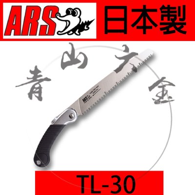 『青山六金』ARS TL-30 剪定鋸 荒目鋸 鱷魚牌 園藝 樹枝鋸 手鋸 鋸子 日本製