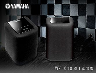【風尚音響】YAMAHA WX-010  MusicCast 精緻迷你音響 兩支可做立體聲播放。可壁掛