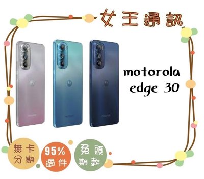 台南【女王通訊】Motorola edge 30