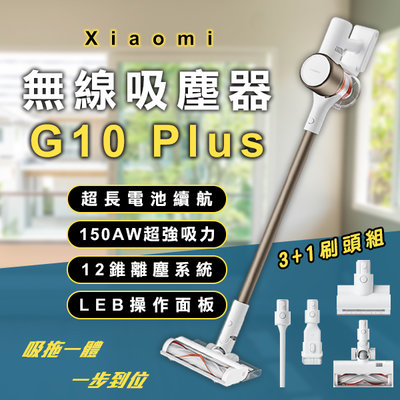 【刀鋒】Xiaomi 無線吸塵器 G10 Plus 現貨 當天出貨 小米 手持吸塵器 居家清掃 直立式吸塵器 除蟎