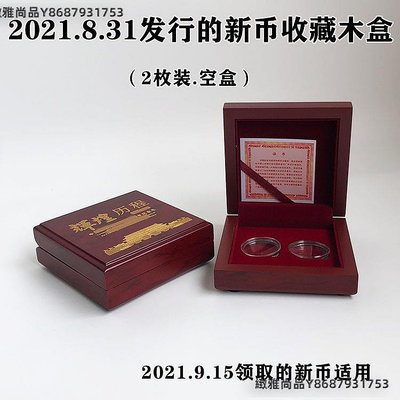 2021新款紀念幣收藏盒27mm硬幣保護盒10元錢幣禮盒2枚裝幣盒木盒-緻雅尚品
