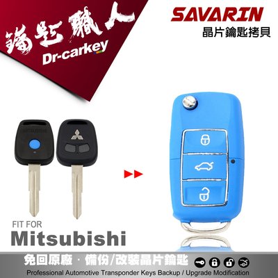 【汽車鑰匙職人】MITSUBISHI SAVRIN 三菱汽車鑰匙 備份鑰匙 拷貝鑰匙 新增鑰匙 遺失免煩惱
