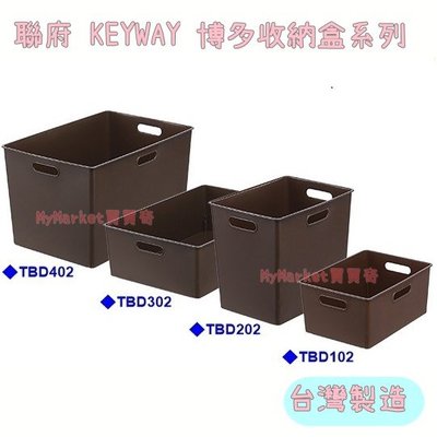 聯府keyway 博多收納盒20.7L(白/咖啡) 整理籃 收納籃 置物盒 TBD401 TBD402