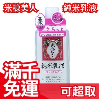 日本製【米糠美人 純米乳液 130ml】平價版SK-II 溫和 保養 環境友善 保濕護膚 母親節❤JP