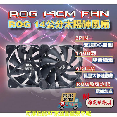 【免運當天發貨開發票】ROG風扇 ROG 14公分風扇 太陽神機殼 GX601 原裝風扇 14cm 全新拆機風扇 大風量