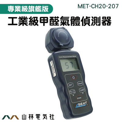 『山林電氣社』甲醛氣體偵測器 甲醛氣體測試儀 HCHO 空氣檢測 工業級 MET-CH20-207 推薦 甲醛室內