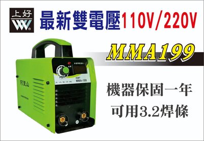 WIN五金 110/220v自動切換 台灣上好牌(阿里山) 電焊機 MMA-199(雙電壓) 電銲機 變頻電焊機 輕巧型