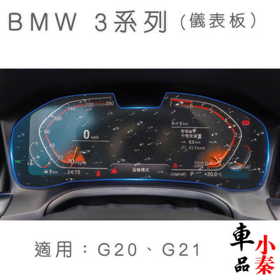 BMW 3系列 10.25吋螢幕/12.3吋儀表板鋼化玻璃保護貼320/330/340 G20 G21 Touring