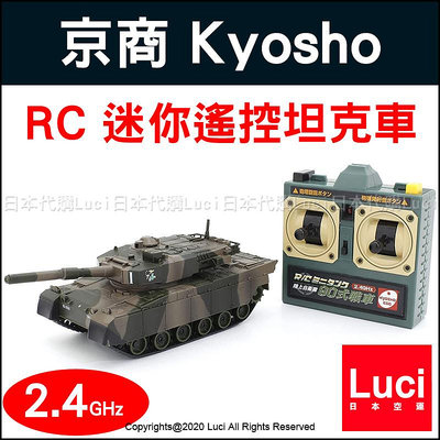 日本 京商 kyosho egg 迷你遙控坦克車 90戰車 M1戰車 2.4G RC 砲塔可左右轉動 陸上自衛隊
