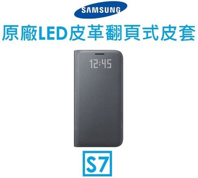 【原廠盒裝大出清】三星 Samsung S7 原廠 LED 皮革翻頁式皮套 保護套