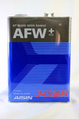 945油料嚴選 AISIN AFW PLUS ATFLUID WIDE RANGE 廣用型變速箱油 自排油 日本製 4L