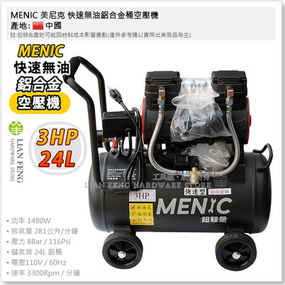 【工具屋】*含稅* MENIC 美尼克 快速無油鋁合金桶空壓機 3HP 24L 無油式 空氣壓縮機 單缸 輕量 風車