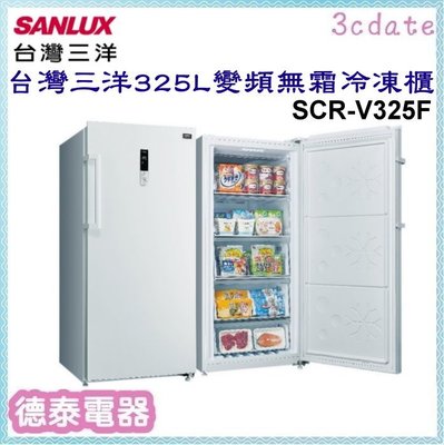 可議價~SANLUX【SCR-V325F】台灣三洋325L直立式變頻無霜冷凍櫃【德泰電器】