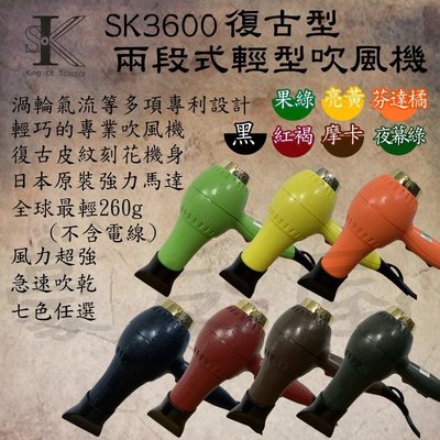 【豪友屋】台灣製造 SK3600 復古吹風機 兩段式 專業沙龍職業用  最輕巧 風量大 1200W 七色