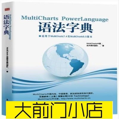 大前門店-MultiCharts PowerLanguage語法字典 MultiCharts中國技術顧問團