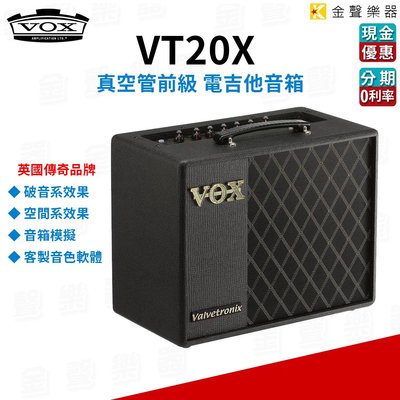 【金聲樂器】VOX VT20X 電吉他 真空管 音箱 內建多種效果