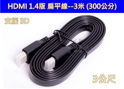 高品質 扁平線 1.4版 3米 HDMI線 支援3D 2K4K 高清HDMI線 1.5米 1.5M 3M HDMI線 扁線