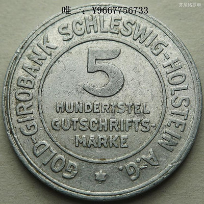 銀幣德緊德國緊急幣狀態幣1923年石荷州5/100金馬克鋁幣 22B671