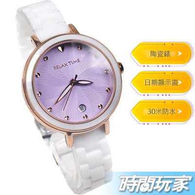 RELAX TIME 春日花漾 RT-98-3 玫瑰金 日期顯示 藍寶石水晶鏡面 陶瓷系列 紫色 女錶【時間玩家】