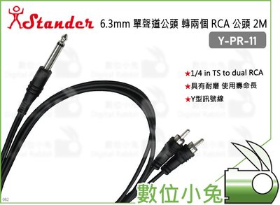 數位小兔【Stander Y-PR-11 6.3mm 單聲道公頭 轉兩個 RCA 公頭 2M】分接線 轉接線 音源線