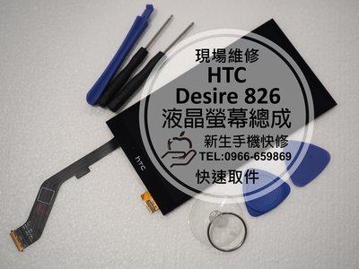 免運【新生手機快修】HTC Desire 826 液晶螢幕總成 D826t 玻璃破裂 無法顯示 觸控異常 現場維修更換