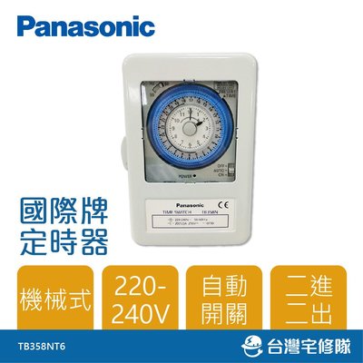 Panasonic國際牌 定時器 TB358NT6 機械式 220V-240V－台灣宅修隊17ihome