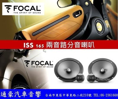 通豪汽車音響 FOCAL ISS 165 兩音路分音喇叭 原價11900元 促銷優惠7900元