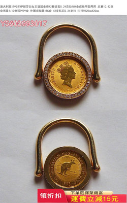 1993年伊麗莎白女王袋鼠金幣42顆鉆石18K金戒指吊墜兩用