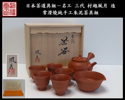 【《勇福堂》】日本茶道具組－名工 三代 村越風月 造【常滑燒純手工朱泥茶具組（揃）】共箱