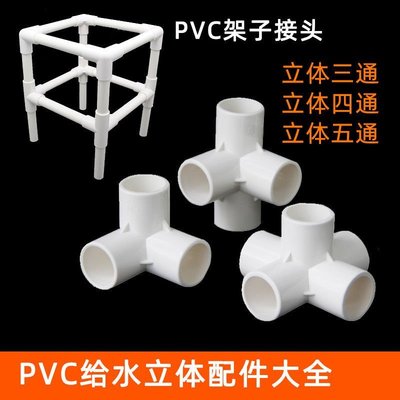 熱賣 PVC立體三通四五通給水塑料配件直角架子平面四通接頭2~
